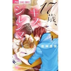 十七歳 キスとジレンマ 試し読みはこちらから 十七歳 キスとジレンマをスマホ電子書籍で読んだよ